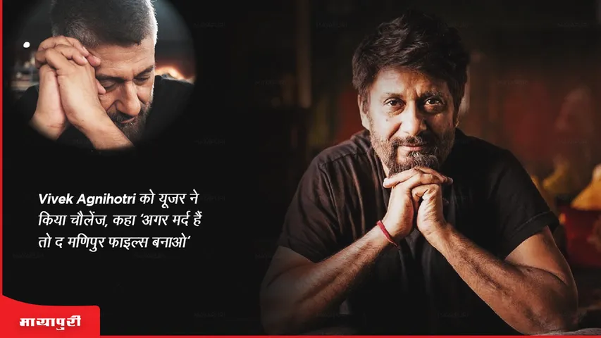 Manipur Video User challenges Vivek Agnihotri says If you are a man, make the Manipur files