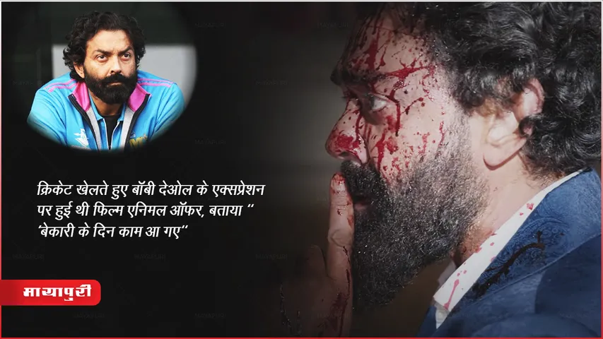 Animal Movie : क्रिकेट खेलते हुए Bobby Deol के एक्सप्रेशन पर हुई थी फिल्म एनिमल ऑफर, बताया " 'बेकारी के दिन काम आ गए" 