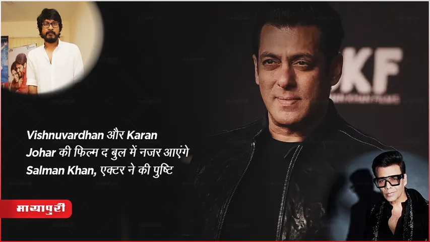 The Bull: Vishnuvardhan और Karan Johar की फिल्म द बुल में नजर आएंगे Salman Khan, एक्टर ने की पुष्टि