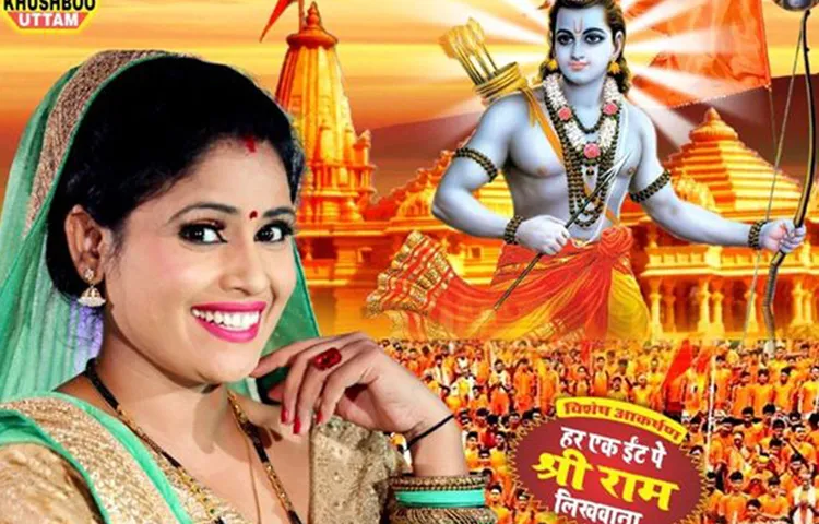 राम मंदिर पर सुप्रीम कोर्ट के फैसले के बाद सिंगर खुशबू उत्तम ने गाया अबतक का शानदार गाना -