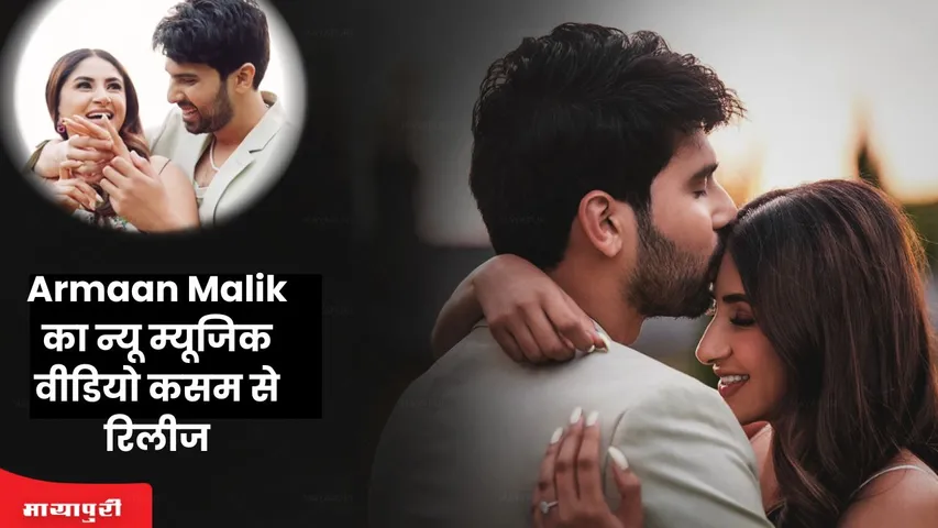 Armaan Malik का न्यू म्यूजिक वीडियो कसम से रिलीज