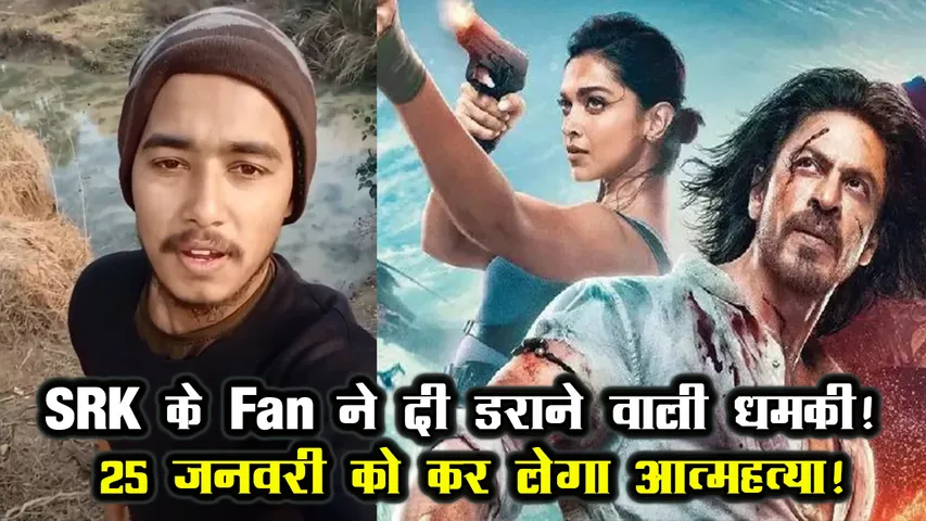 'पठान नहीं देख पाया तो सुसाइड कर लूंगा, शाह रुख खान के फैन ने इस वजह से दी आत्महत्या की धमकी