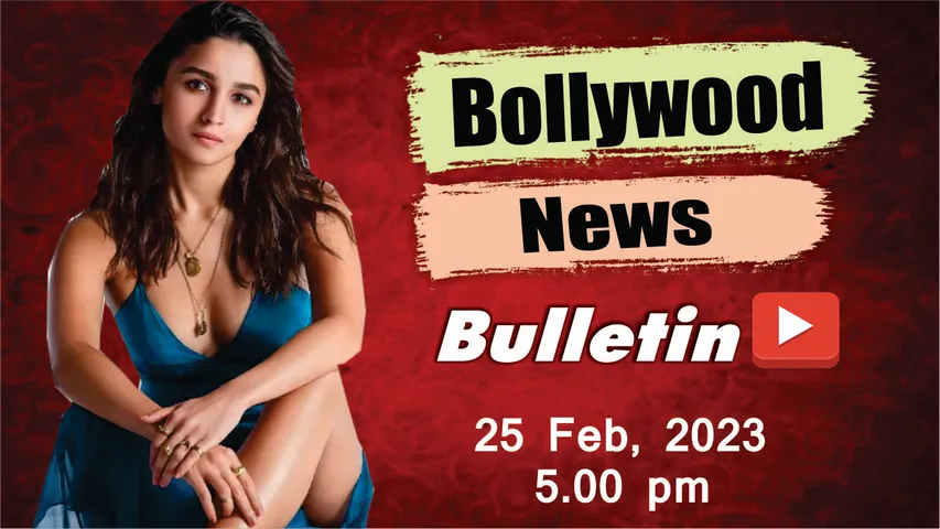 25 फरवरी 2023 की बॉलीवुड न्यूज, यहां देखें