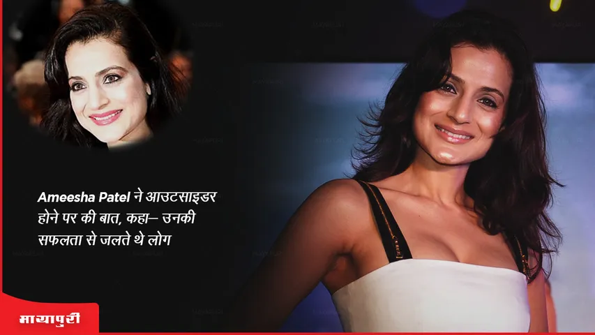 Ameesha Patel ने आउटसाइडर होने पर की बात कहा- उनकी सफलता से जलते थे लोग
