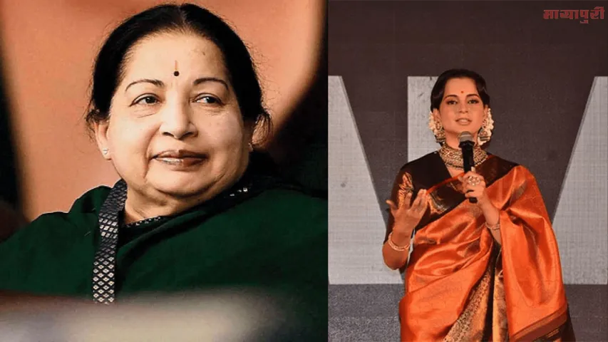 थलाइवी की शूटिंग के दौरान मेरी लाइफ में भी पॉलिटिकल कॉमेडी चल रही थी – कंगना