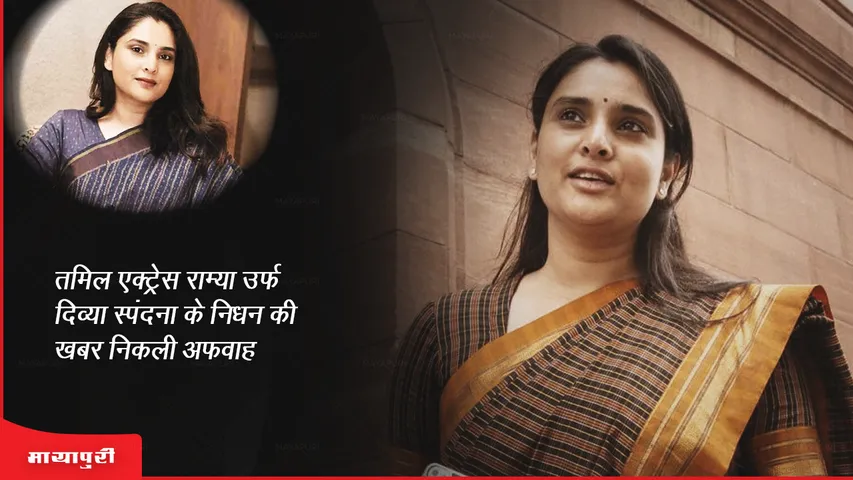 Divya Spandana Death: तमिल एक्ट्रेस राम्या उर्फ दिव्या स्पंदना के निधन की खबर निकली अफवाह 
