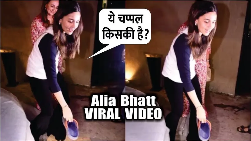 Alia Bhatt ने पपराजी को हाथ से उठाकर दी चप्पल