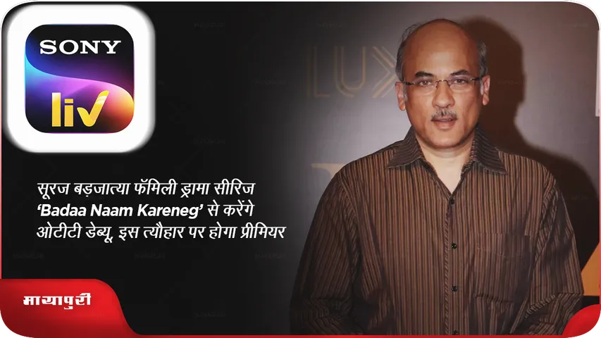 Sooraj Barjatya OTT Debut Family Drama Series Badaa Naam Karenge