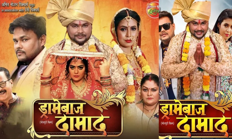 Dramebaaz Daamad Trailer: ससुराल में ड्रामेबाज दामाद बताकर घर से खदेड़े गए दीपक दिलदार