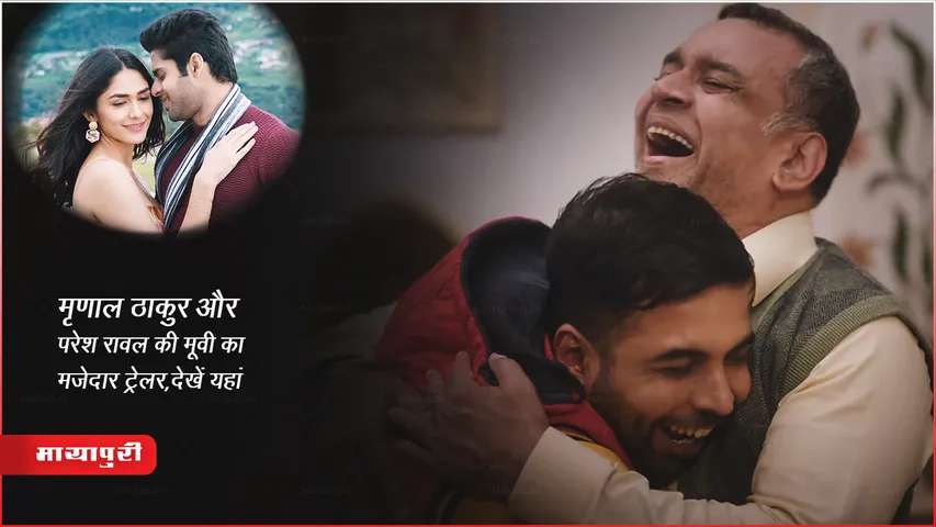 Aankh Micholi Trailer Out Interesting trailer of Mrunal Thakur and Paresh Rawal's movie