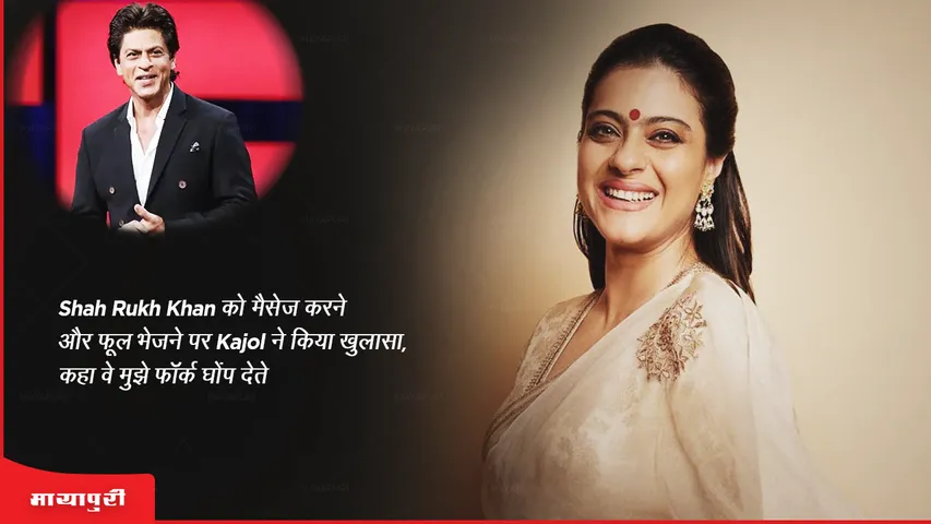 Shah Rukh Khan को मैसेज करने और फूल भेजने पर Kajol ने किया खुलासा, कहा वे मुझे फॉर्क घोंप देते