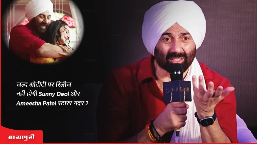 जल्द ओटीटी पर रिलीज नहीं होगी Sunny Deol और Ameesha Patel स्टारर  गदर 2 