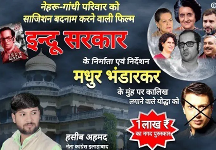 'मधुर भंडारकर' के मुंह पर कालिख पोतने वाले को यह कांग्रेस नेता देगा ईनाम