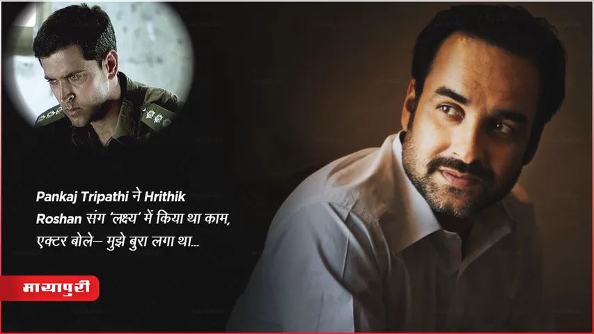 Pankaj Tripathi ने Hrithik Roshan संग 'लक्ष्य' में किया था काम, एक्टर बोले- मुझे बुरा लगा था...