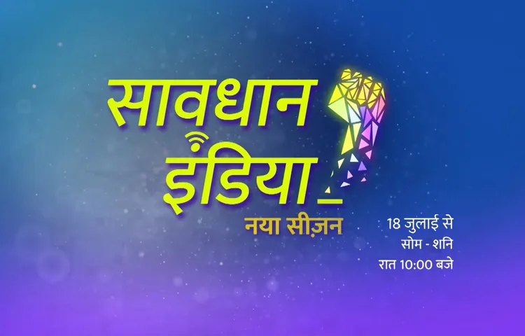 नए दौर के अपराधों को उजागर करने वापस आ रहा है सावधान इंडिया !