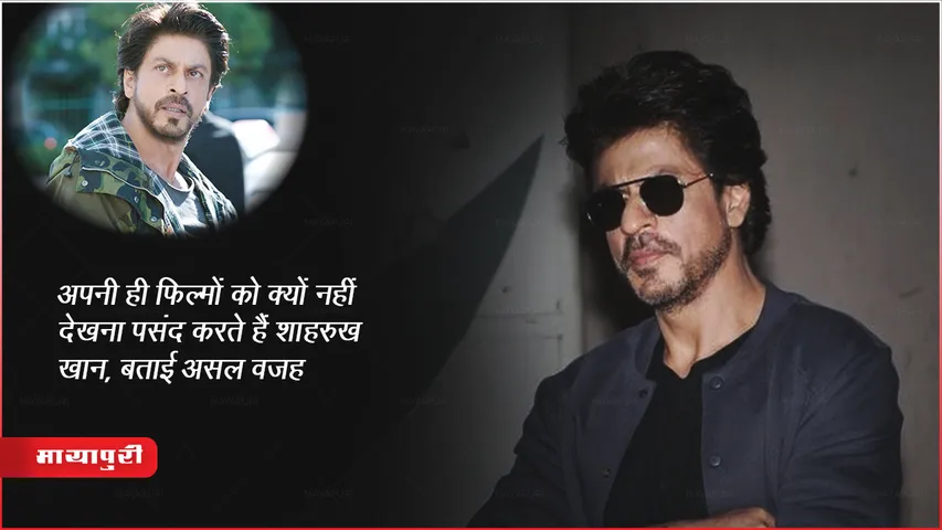 अपनी ही फिल्मों को क्यों नहीं देखना पसंद करते हैं शाहरुख़ खान, बताई असल वजह