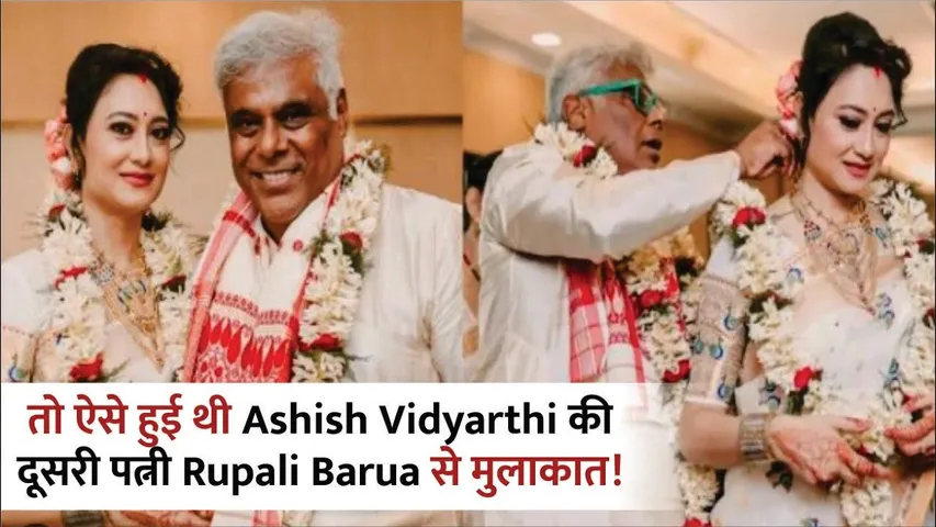 Ashish Vidyarthi - Rupali Barua ROMANTIC Love Story