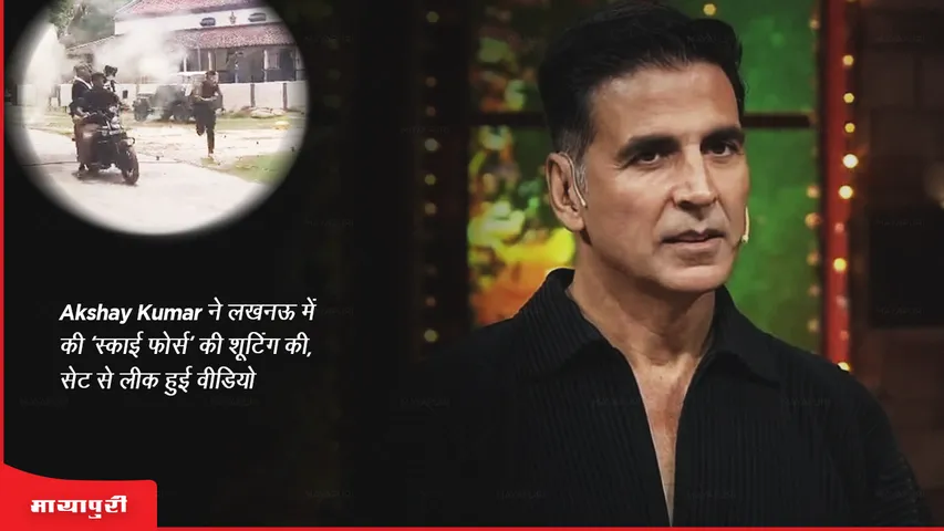 Sky Force: Akshay Kumar ने लखनऊ में की 'स्काई फ़ोर्स' की शूटिंग की, सेट से लीक हुई वीडियो 