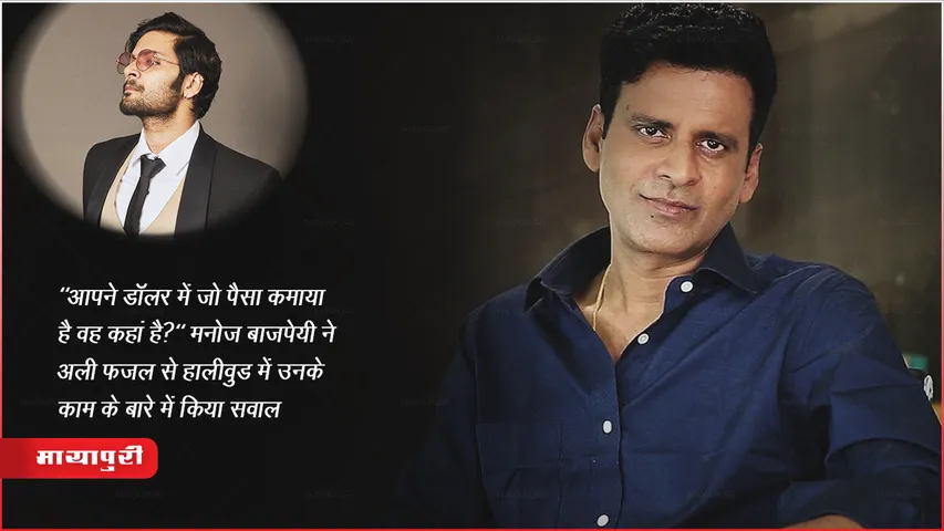 "आपने डॉलर में जो पैसा कमाया है वह कहां है?" मनोज बाजपेयी ने अली फज़ल से हॉलीवुड में उनके काम के बारे में किया सवाल 