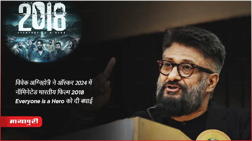 vivek agnihotri congratulate oscar2024 entry from india for film 2018