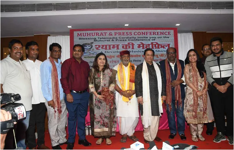 पहली बार हुआ भक्ति संगीत टीवी शो - 'श्याम की महफिल' का मुहूर्त और प्रेस कॉन्फ्रेंस