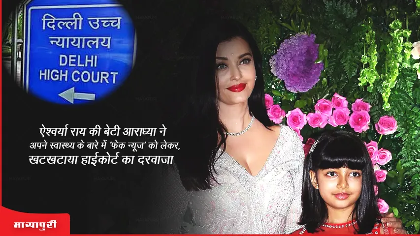 Aishwarya Rai daughter Aaradhya moves HC over 'fake news' about her health