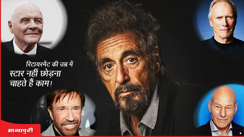 Hollywood Stars: रिटायरमेंट की उम्र में स्टार नहीं छोड़ना चाहते हैं काम!