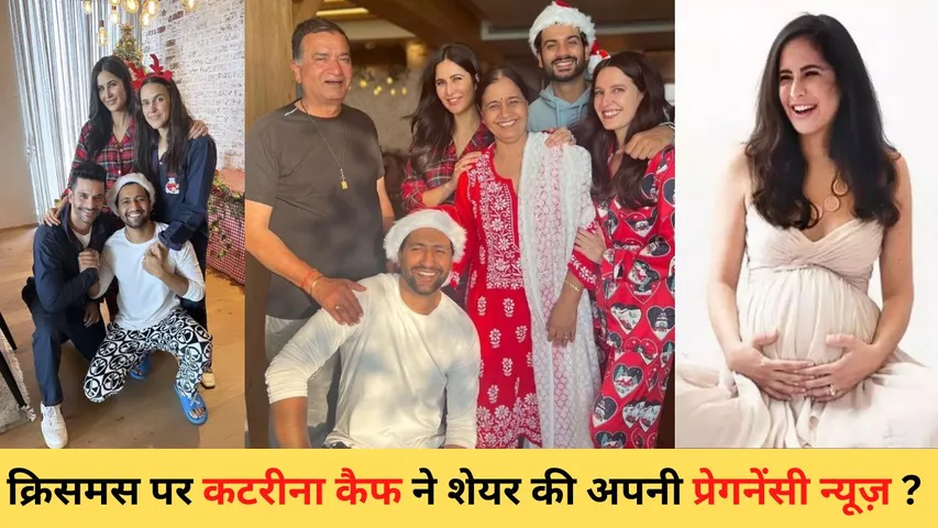Katrina Kaif Pregnancy: Katrina shared her pregnancy news on Christmas