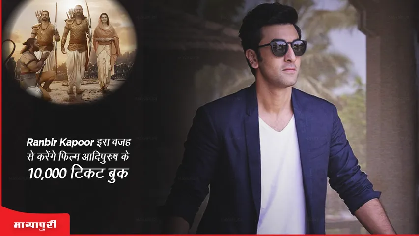Ranbir Kapoor to book 10000 tickets of the Prabhas and Kriti Sanon starrer Adipurush for the underprivileged children