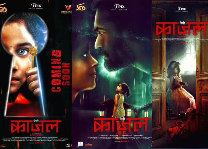 सस्पेंस, थ्रिलर और हॉरर फिल्म 'बेबी काजल' हिंदी, तमिल और तेलुगु भाषा मे 26 अगस्त को रिलीज के लिए तैयार
