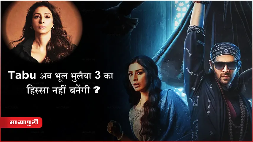 Tabuno longer be a part of Kartik Aaryan film  Bhool Bhulaiyaa 3