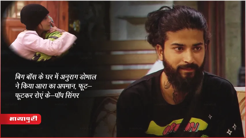 बिग बॉस के घर में अनुराग डोभाल ने किया ऑरा का अपमान, फूट-फूटकर रोएं के-पॉप सिंगर 