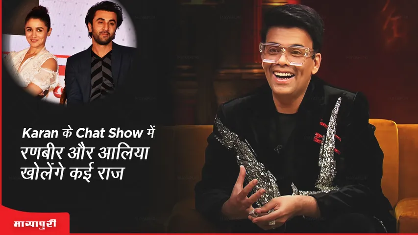 Karan के Chat Show में रणबीर और आलिया खोलेंगे कई राज