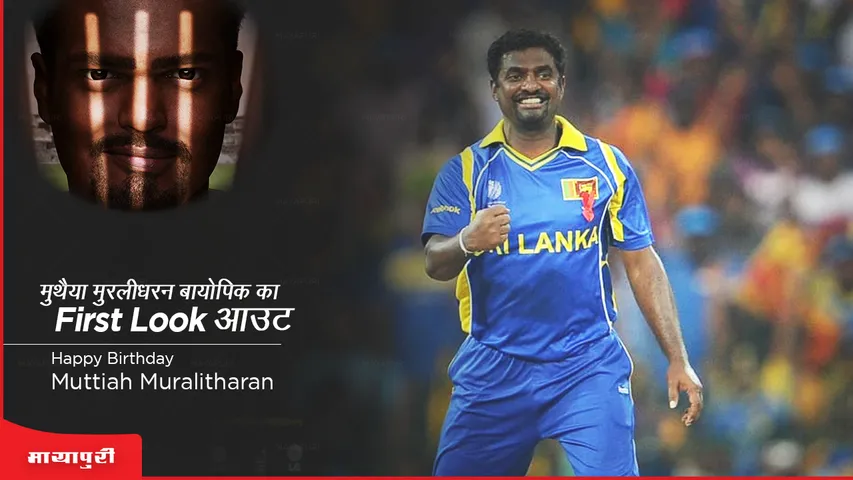 Madhurr Mittal Muthiah Muralidaran 800 First look out of Muthiah Muralidaran biopic