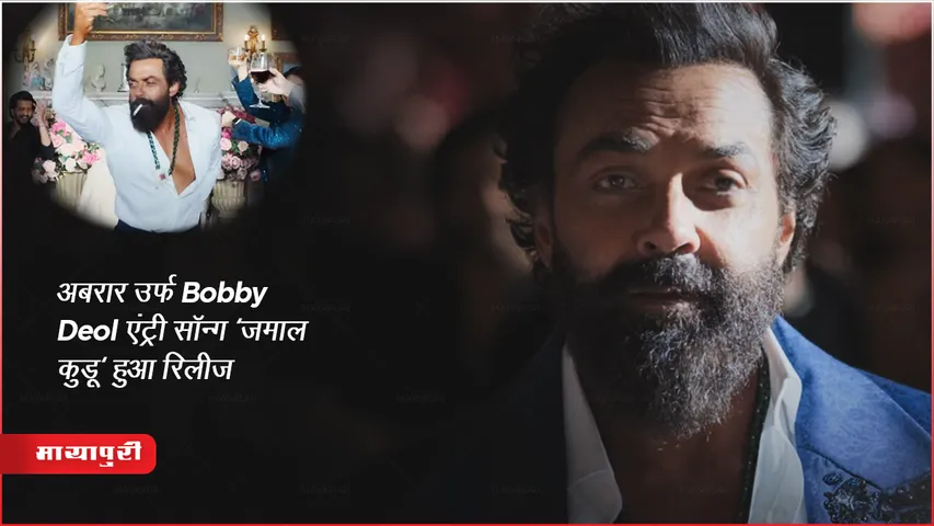Jamal Kudu Video Song Out: अबरार उर्फ Bobby Deol का एंट्री सॉन्ग 'जमाल कुडू' हुआ रिलीज