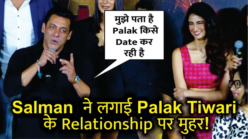 Salman Khan ने Palak Tiwari को लेकर किया बड़ा खुलासा!