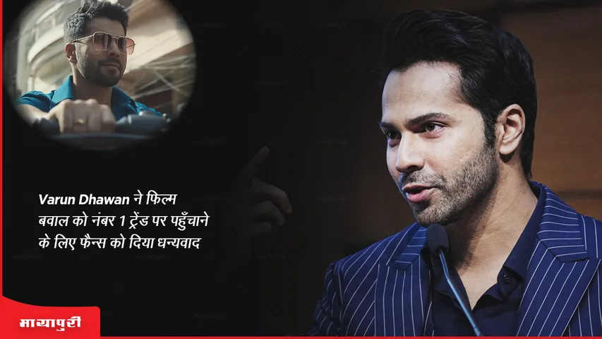 Varun Dhawan thanks fans for making Baawaal reach number 1 trend
