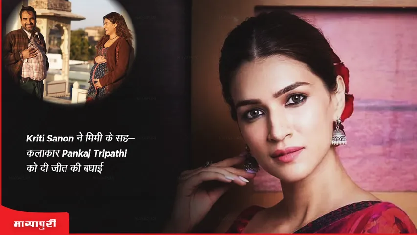 National Film Awards 2023: Kriti Sanon ने मिमी के सह-कलाकार Pankaj Tripathi को दी जीत की बधाई