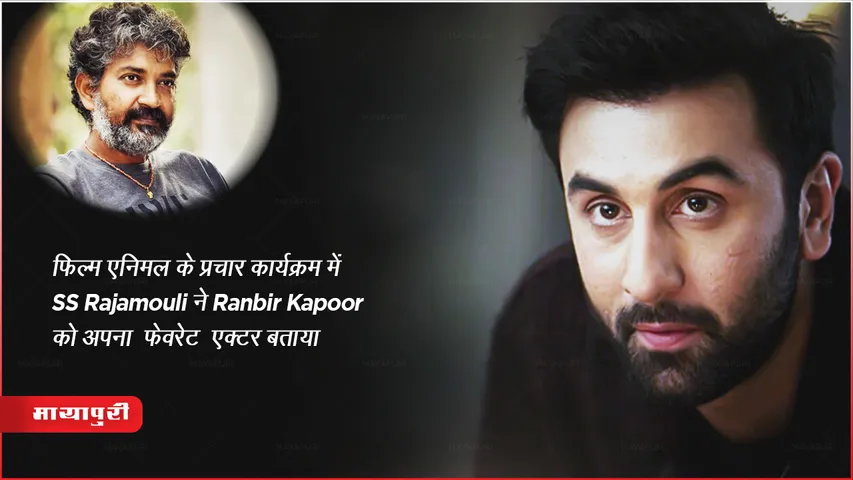 SS Rajamouli called Ranbir Kapoor his favorite actor promotional event film Animal