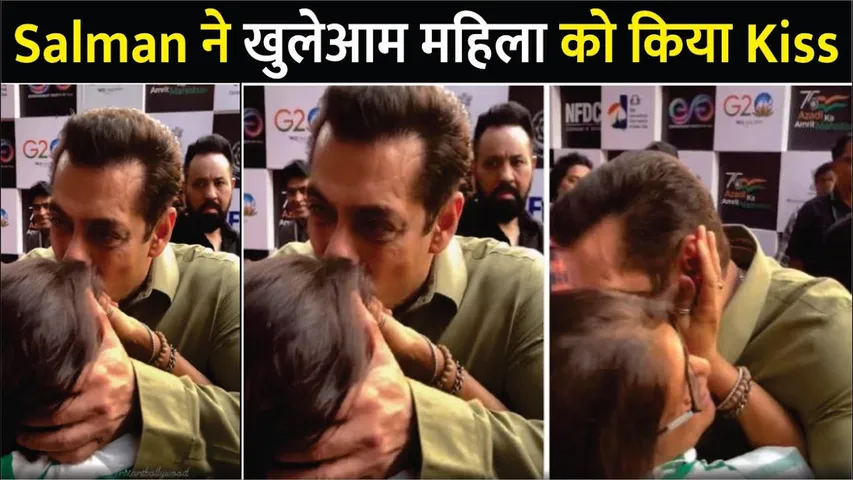 खुलेआम किया Salman Khan ने महिला को Kiss 