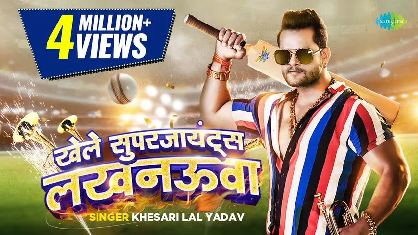 लखनऊ सुपरजाइंट्स के लिए खेसारीलाल यादव ने बनाया धमाकेदार गाना, फैंस ने कहा- भोजपुरी के ऑक्सीजन हैं खेसारी