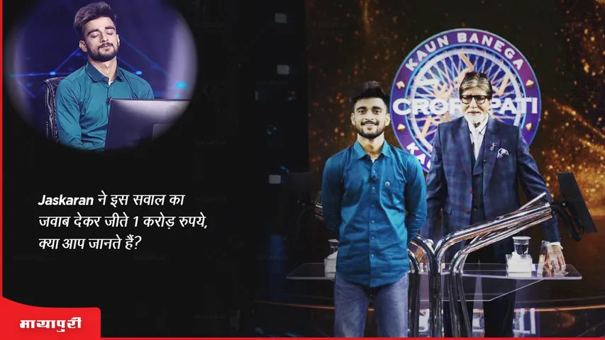 KBC 15 Jaskaran won Rs 1 crore by answering this question