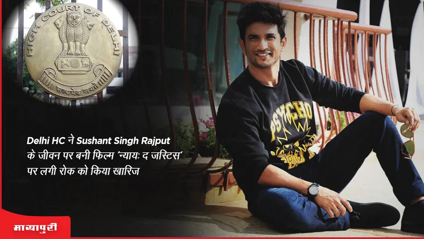 Delhi HC sets aside stay on Sushant Singh Rajput biopic Nyay The Justice
