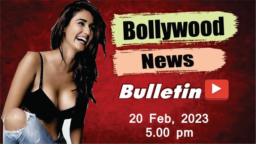 20 फरवरी 2023 की बॉलीवुड न्यूज, यहां देखिए