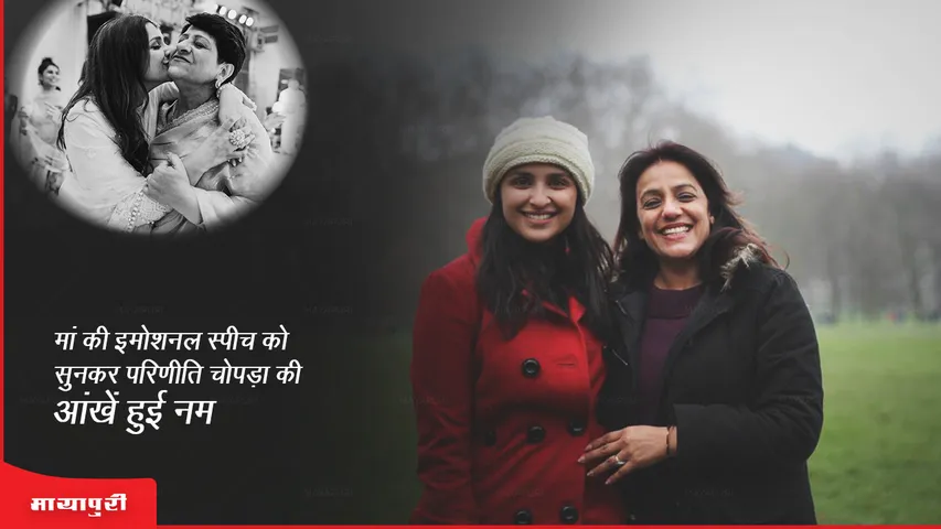 Parineeti Chopra turns teary as her mom delivers an emotional speech