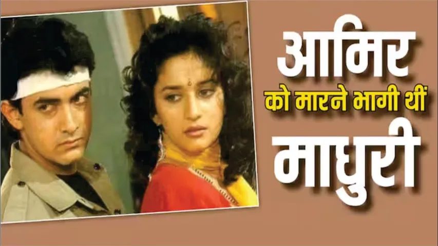 जब Aamir Khan को मारने के लिए उनके पीछे हॉकी स्टिक लेकर भागी थीं