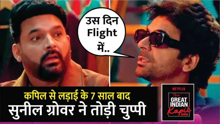The Great Indian Kapil Show | Kapil से लड़ाई के 7 साल बाद, Sunil Grover ने तोड़ी चुप्पी | Netflix