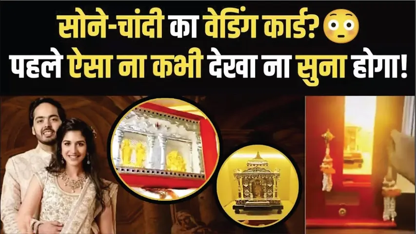 Anant Ambani wedding invitation is made of real GOLD and SLIVER | Anant Ambani Wedding wedding Card