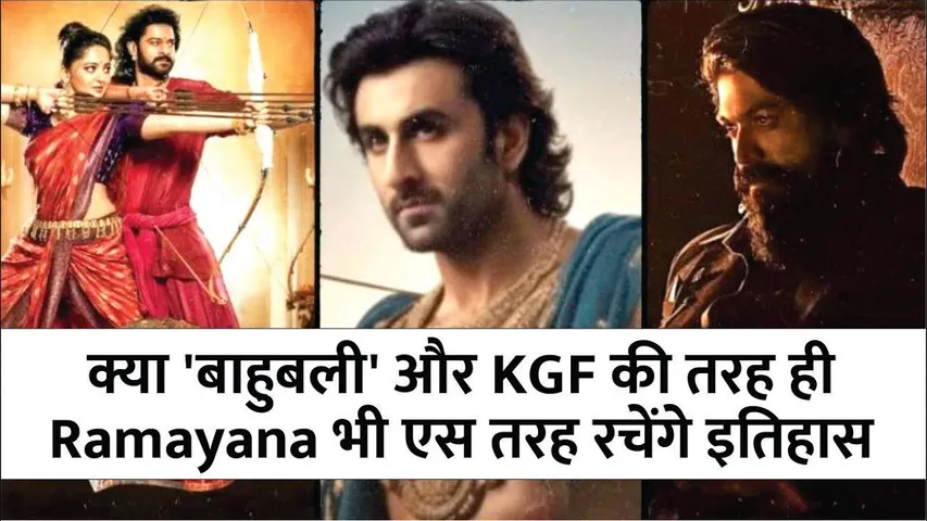 क्या 'बाहुबली' और KGF की तरह ही Ramayana भी एस तरह रचेंगे इतिहास | Ramayana | Ranbir Kapoor | Yash