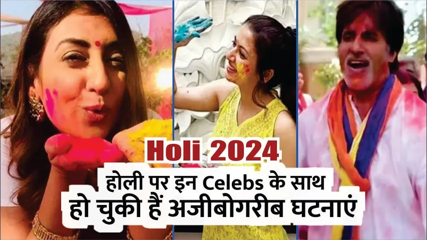 Bollywood Holi 2024 | होली पर इन Celebs के साथ हो चुकी है अजीबोगरीब घटना | Bollywood Holi 2024